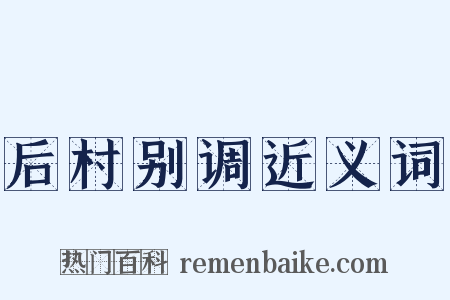 后村别调近义词是什么意思的图片